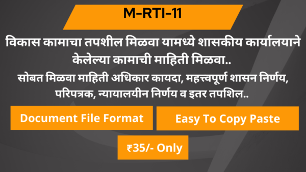 11 विकास कामाचा तपशील मिळवा यामध्ये शासकीय कार्यालयाने केलेल्या कामाची माहिती मिळवा