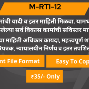12 विकास कामांची यादी व इतर माहिती मिळवा