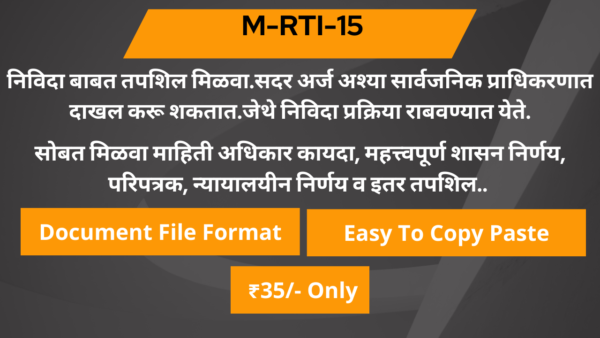 15 निविदा बाबत तपशिल मिळवा.