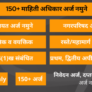 150+ माहिती अधिकार अर्ज नमुने
