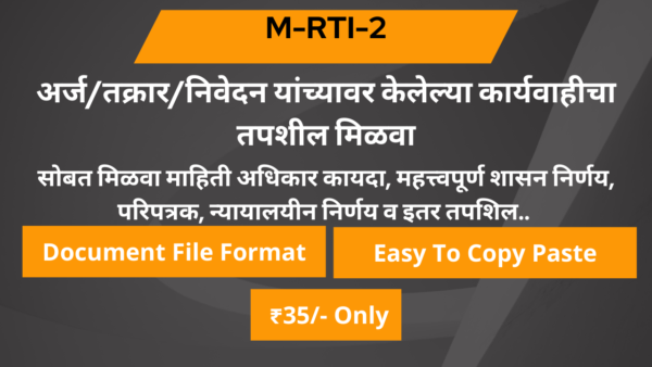 2 अर्ज/तक्रार/निवेदन याच्यावर केलेल्या कार्यवाहीचा तपशील मिळवा.