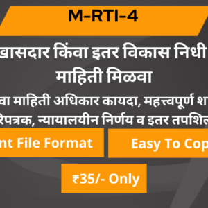 4 आमदार / खासदार किंवा इतर विकास निधी शी संबंधित माहिती मिळवा.