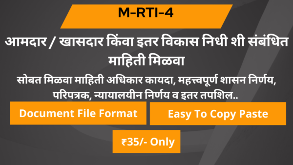 4 आमदार / खासदार किंवा इतर विकास निधी शी संबंधित माहिती मिळवा.