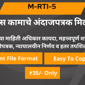 5 विकास कामाचे अंदाजपत्रक मिळवा. (Estimate copy)