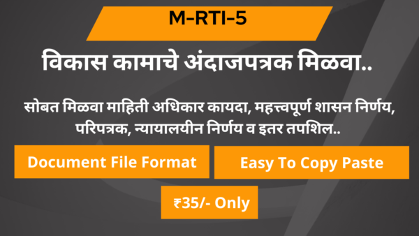 5 विकास कामाचे अंदाजपत्रक मिळवा. (Estimate copy)