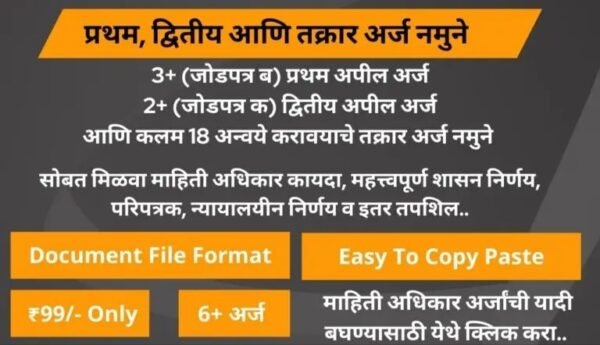 प्रथम अपील, द्वितीय अपील आणि तक्रार अर्ज नमुने