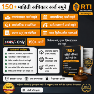 150+ माहिती अधिकार अर्ज नमुने