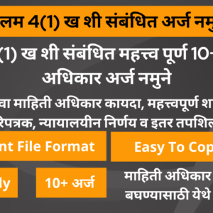 कलम 4(1)ख संबंधित माहिती अधिकार अर्ज नमुने