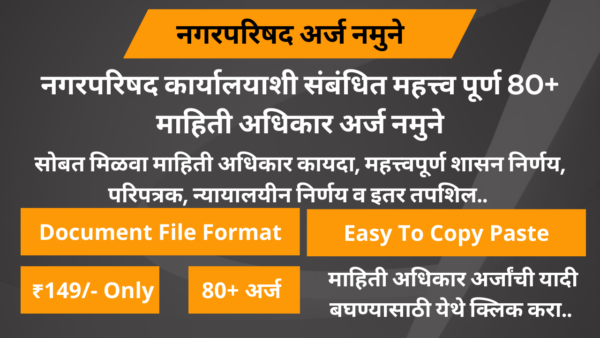 नगरपरिषद अर्ज नमुने