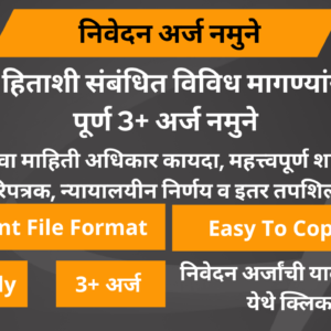 निवेदन अर्ज नमुने