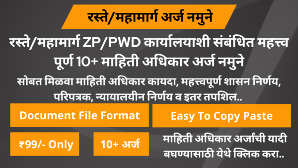 रस्ते/महामार्ग अर्ज नमुने
