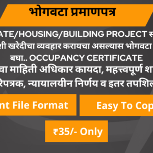 भोगवटा प्रमाणपत्र मिळवा..  occupancy certificate