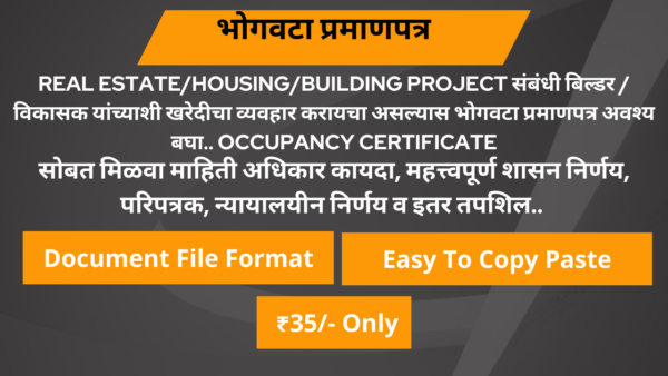 भोगवटा प्रमाणपत्र मिळवा..  occupancy certificate