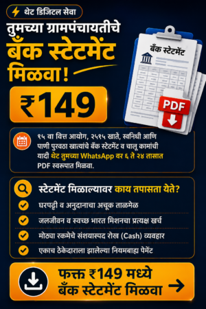ग्रामपंचायत कार्यालयाची माहिती मिळवा