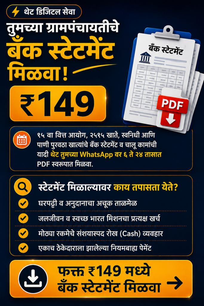 ग्रामपंचायत कार्यालयाची माहिती मिळवा