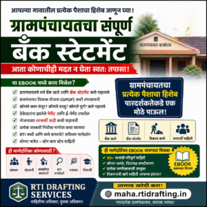 ग्रामपंचायत स्वतः हिशोब तपासण्यासाठी माहितीपुर्ण E Book