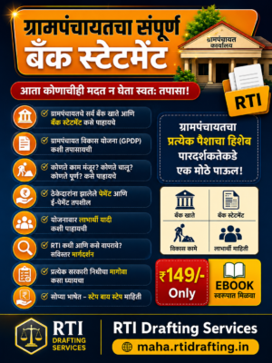 ग्रामपंचायत स्वतः हिशोब तपासण्यासाठी माहितीपुर्ण E Book