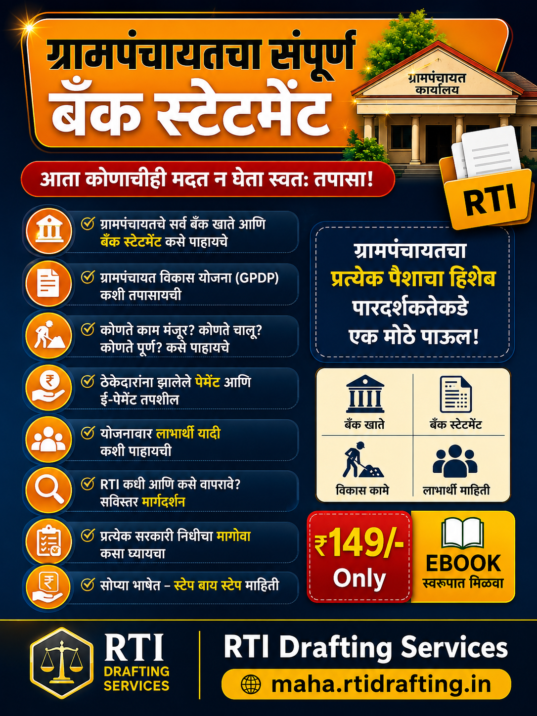 ग्रामपंचायत स्वतः हिशोब तपासण्यासाठी माहितीपुर्ण E Book