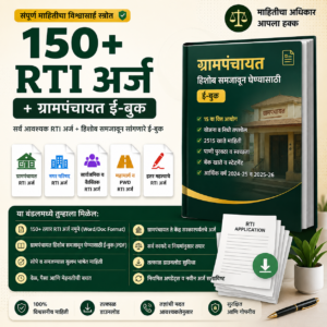 150+ RTI अर्ज + ग्रामपंचायत ई-बुक