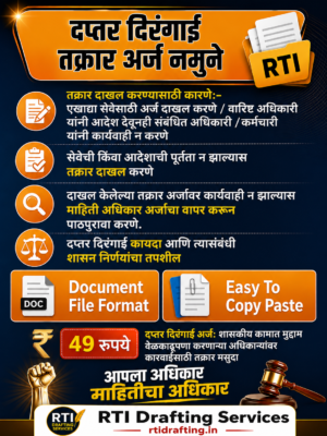 दप्तर दिरंगाई तक्रार अर्ज नमुने