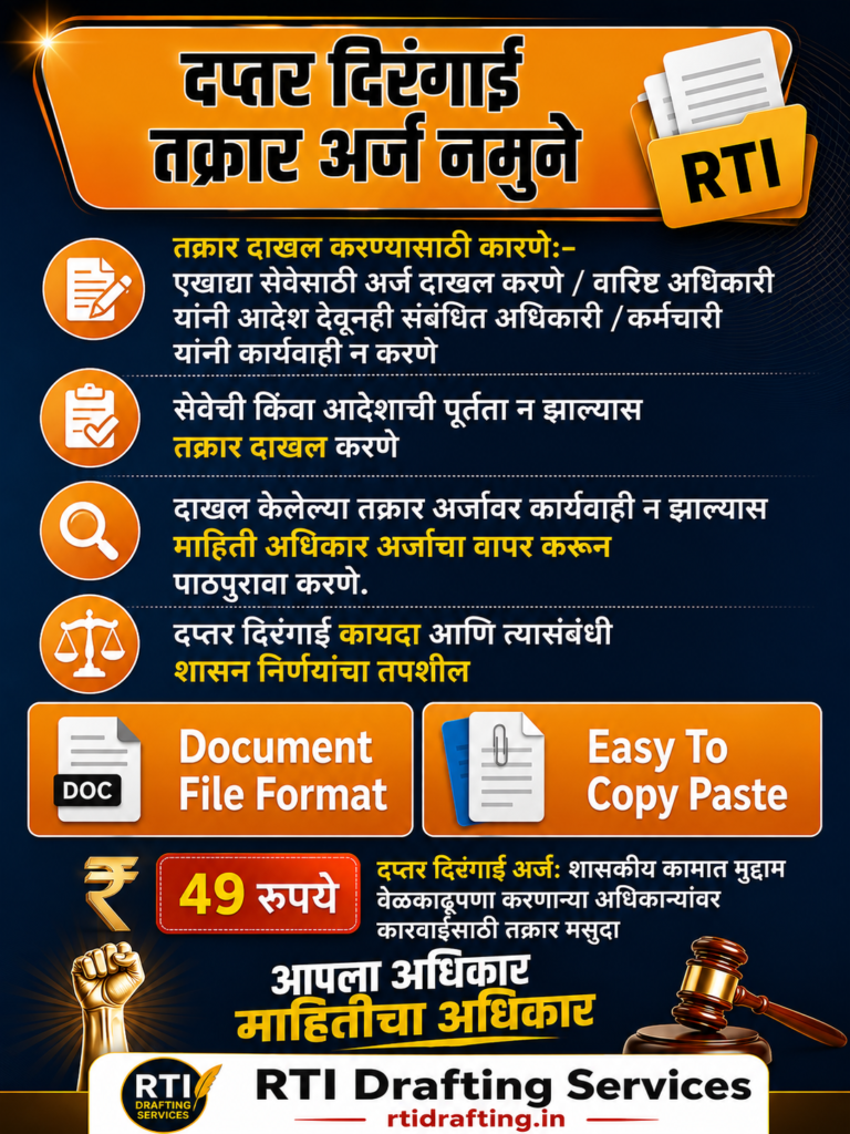 दप्तर दिरंगाई तक्रार अर्ज नमुने