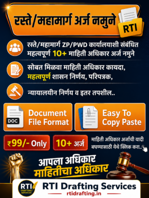 रस्ते महामार्गाशी संबंधित माहिती अधिकार अर्ज नमुने