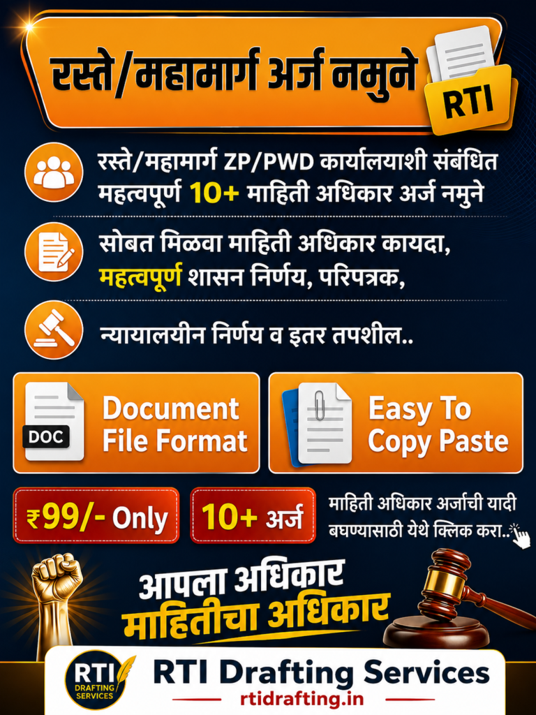 रस्ते महामार्गाशी संबंधित माहिती अधिकार अर्ज नमुने