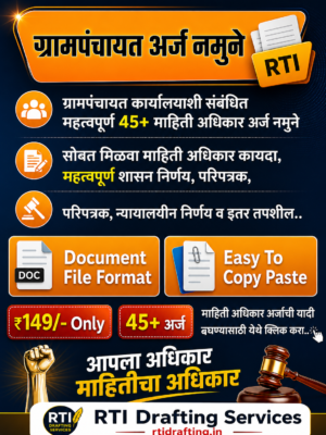ग्राम पंचायत माहिती अधिकार अर्ज नमुने