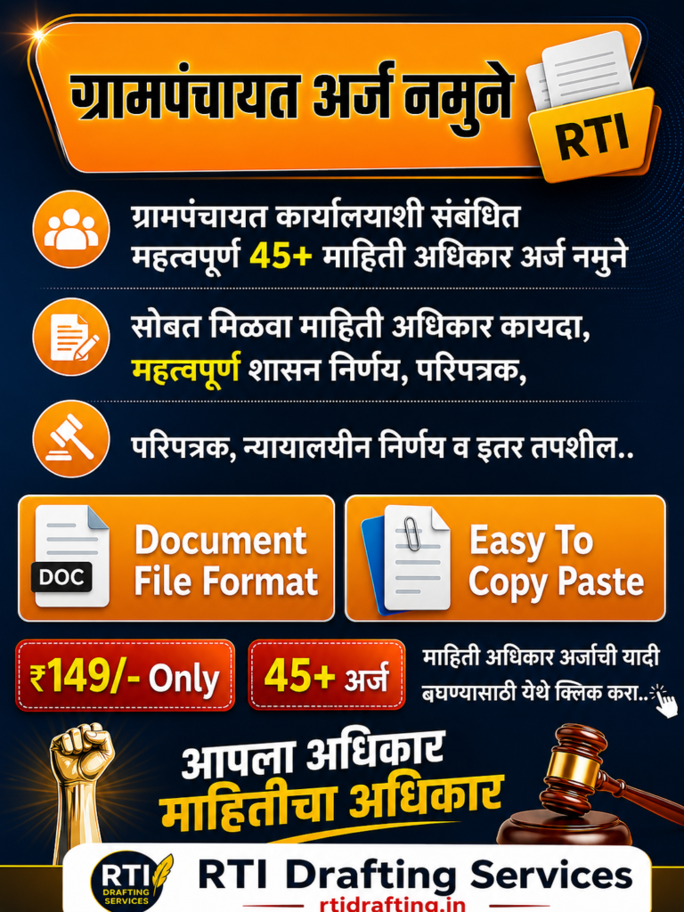 ग्राम पंचायत माहिती अधिकार अर्ज नमुने
