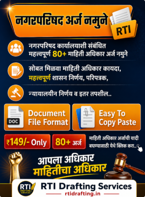नगर परिषद अर्ज नमुने