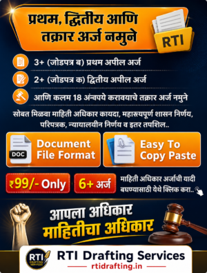 RTI अपील आणि तक्रार अर्ज नमुने