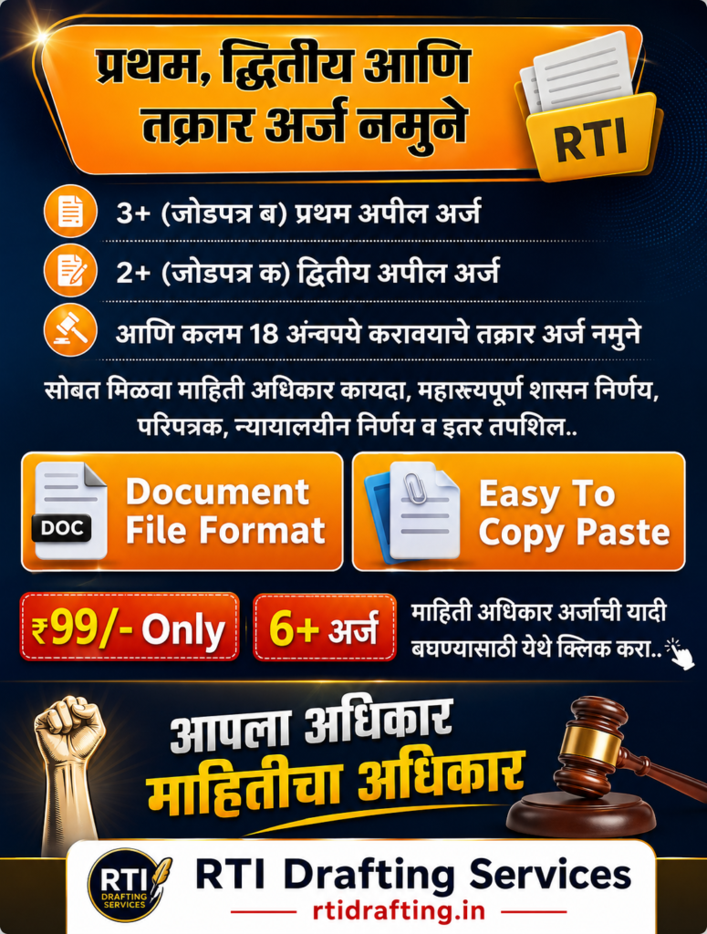 RTI अपील आणि तक्रार अर्ज नमुने
